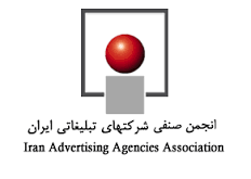 انجمن شرکت های تبلیغاتی ایران
